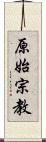 原始宗教 Scroll