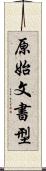 原始文書型 Scroll