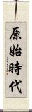 原始時代 Scroll
