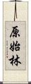 原始林 Scroll