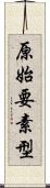 原始要素型 Scroll