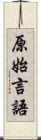 原始言語 Scroll