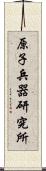 原子兵器研究所 Scroll