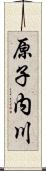 原子内川 Scroll