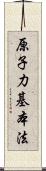 原子力基本法 Scroll