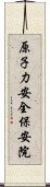 原子力安全・保安院 Scroll