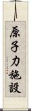 原子力施設 Scroll