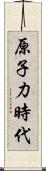 原子力時代 Scroll