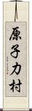 原子力村 Scroll