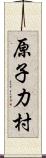 原子力村 Scroll