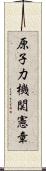 原子力機関憲章 Scroll