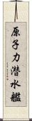 原子力潜水艦 Scroll