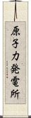 原子力発電所 Scroll