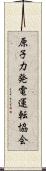 原子力発電運転協会 Scroll