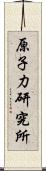 原子力研究所 Scroll