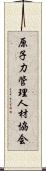 原子力管理人材協会 Scroll
