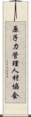 原子力管理人材協会 Scroll