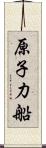 原子力船 Scroll