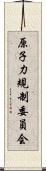 原子力規制委員会 Scroll