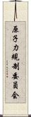 原子力規制委員会 Scroll