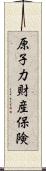 原子力財産保険 Scroll