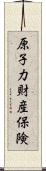 原子力財産保険 Scroll