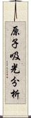 原子吸光分析 Scroll