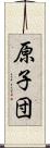 原子団 Scroll