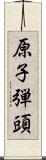 原子弾頭 Scroll