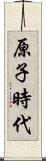 原子時代 Scroll