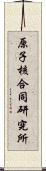 原子核合同研究所 Scroll