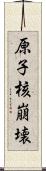 原子核崩壊 Scroll