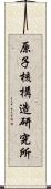 原子核構造研究所 Scroll