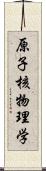 原子核物理学 Scroll
