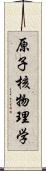 原子核物理学 Scroll