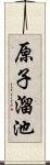 原子溜池 Scroll