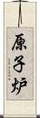 原子炉 Scroll