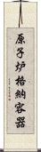 原子炉格納容器 Scroll