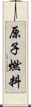 原子燃料 Scroll