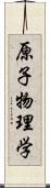 原子物理学 Scroll