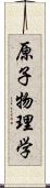 原子物理学 Scroll