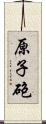 原子砲 Scroll