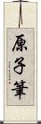 原子筆 Scroll