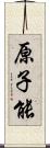 原子能 Scroll