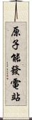 原子能發電站 Scroll