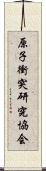 原子衝突研究協会 Scroll