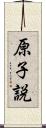 原子説 Scroll