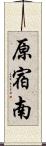 原宿南 Scroll