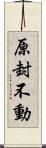 原封不動 Scroll