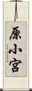 原小宮 Scroll